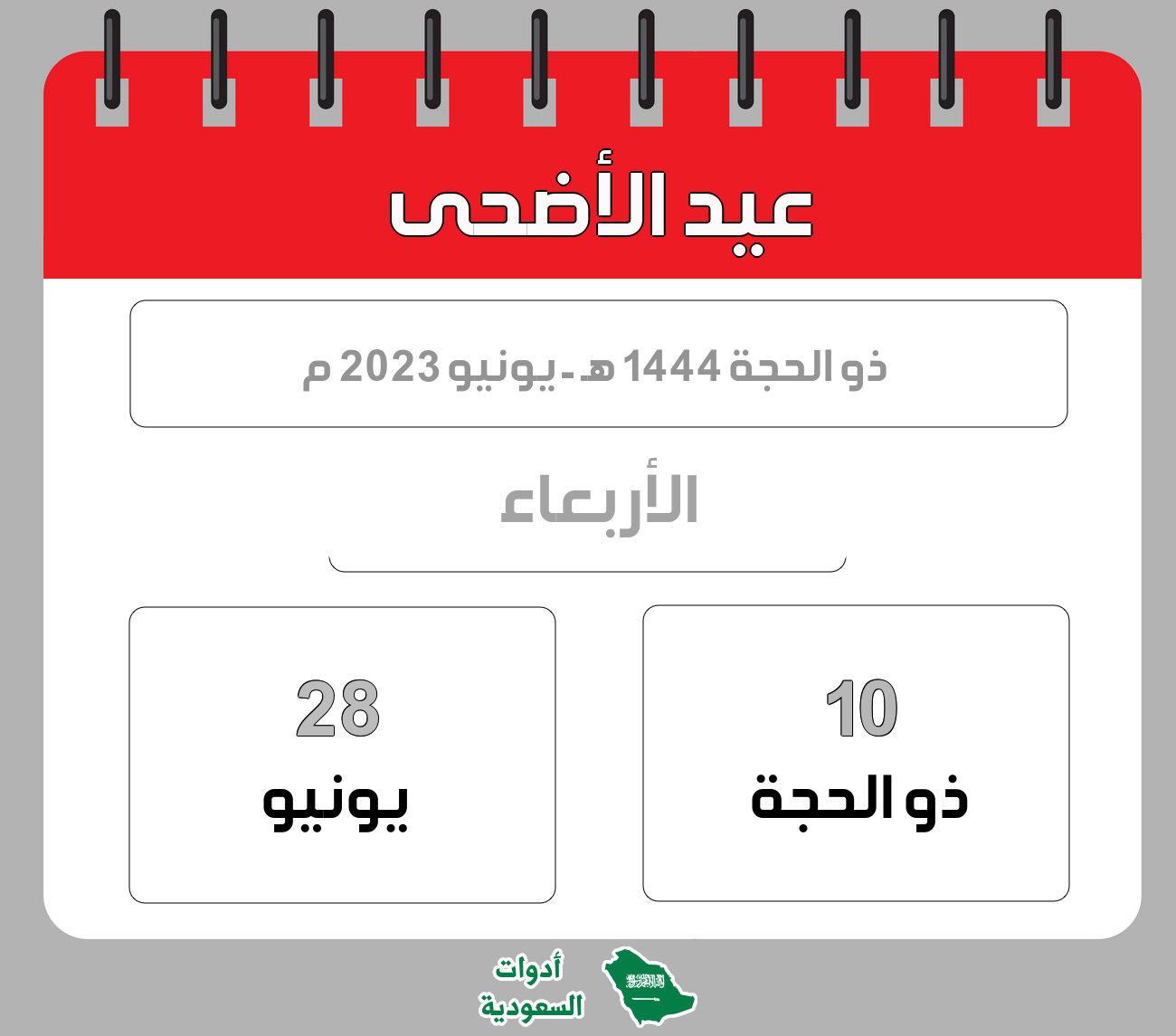 عيد الأضحى - 1444 هـ - يونيو 2023 م